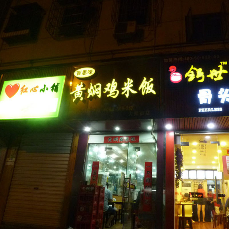 门店