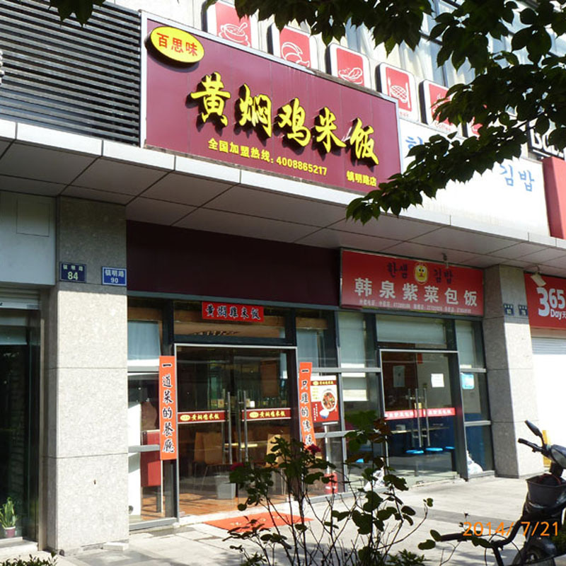 门店