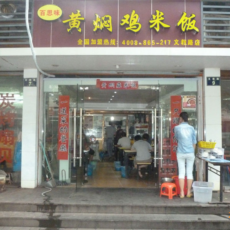 门店