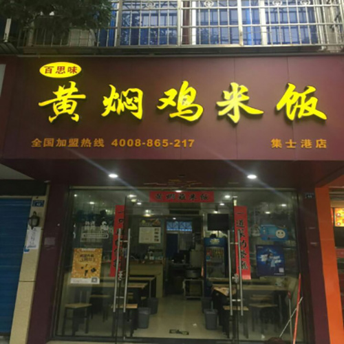 集市港店