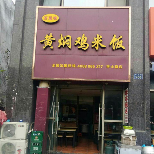 学士路店