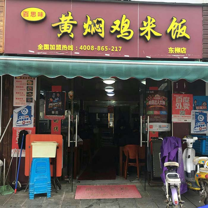 东柳店