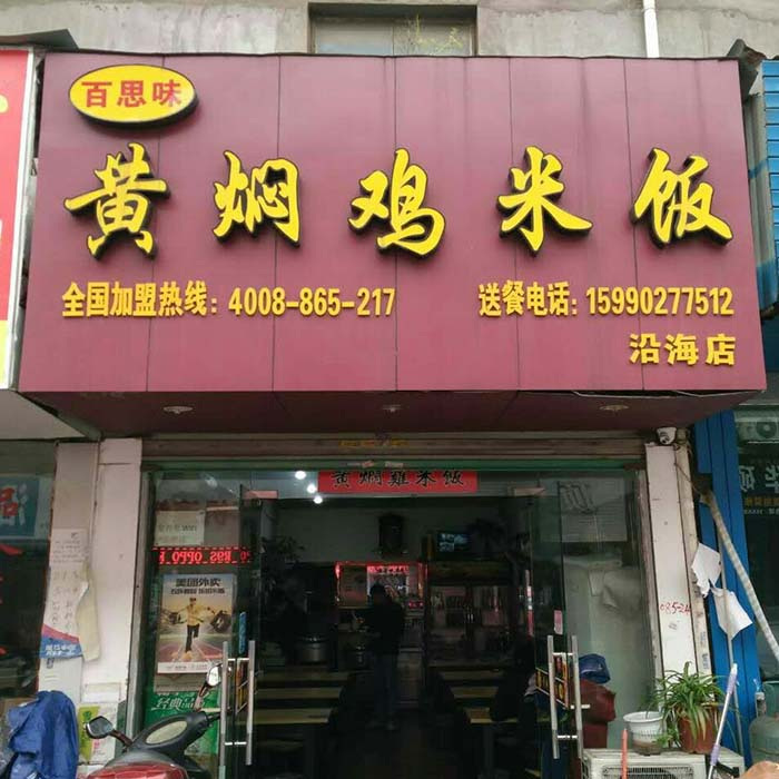 沿海店