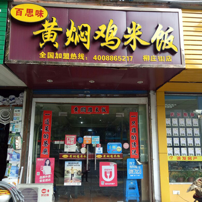 柳庄街店